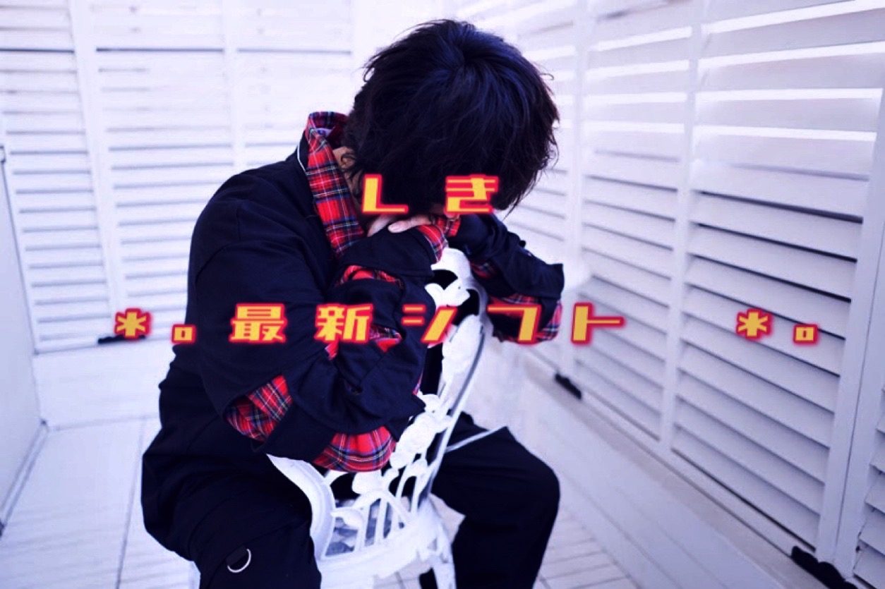 -最新シフト更新しました！【おまけのしきの独り言】‐ | レズ風俗キャストしきブログ