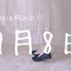 【9月8日】今日は何の日⁇ | レズ風俗キャストもあブログ