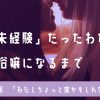 “ほぼ未経験”だったわたしがレズ風俗嬢になるまで【第1回】「わたしちょっと変かもし