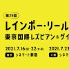 第29回レインボー・リール東京 ～東京国際レズビアン＆ゲイ映画祭～