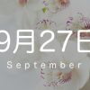 【9月27日】今日の花言葉 | レズ風俗キャストもあブログ
