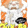 迷走戦士・永田カビ グルメでGO！ 分冊版 ： 1 (webアクションコミックス) | 永田カビ