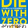 【DIE WITH ZERO】どんな経験でも、いつか自分にとって人生最後のタイミングがやって