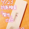 9/23、抗原検査『陰性』 | レズ風俗キャストリサブログ