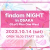 【2023年10月14日（土）】いよいよ明日！フィンドムナイトin大阪を開催します！！ | 