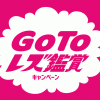 【レズ風俗】GoToレズ鑑賞キャンペーンin東京 大阪レズ風俗ティアラ