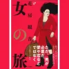 3/17発売の花房観音先生著書『女の旅』でレズっ娘クラブが紹介されています！ ゆう | 
