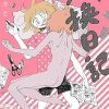 一人交換日記 (ビッグコミックススペシャル) | 永田カビ | 青年マンガ | Kindleストア