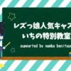 新番組が始まりますヽ(´▽｀)/ | レズ風俗キャストいちブログ