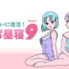 【最大9時間貸切】お昼寝ナインについておさらいと変更 | レズ風俗代表ブログ