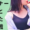 インナー世間とあなたの挑戦　（レズ鑑賞クラブティアラ：かほ）｜レズっ娘クラブ