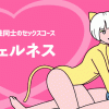 ウェルネス（旧ビアンコース） レズ風俗ティアラ大阪天