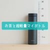 普段何飲んでる？お茶とマイボトルのお話 : もあブログ