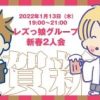 新春イベント、ありがとうございましたヽ(´▽｀)/ | レズ風俗キャストいちブログ