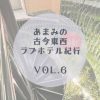 ラブホテルレポート　あまみの古今東西ラブホテル紀行　vol.6 | あまみの古今東西ラブ