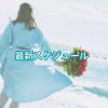 🔹(9/14 更新) 最新スケジュール 9・10・11月🔹 | レズ風俗キャストいずみのブログ
