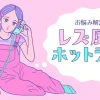 レズ風俗ホットライン レズ風俗レズっ娘グループ