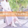 🤍澪:個別配信についてのお知らせ🤍 | レズ風俗キャスト澪のブログ