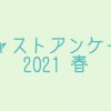 お客様アンケート2021春 結果でましたね!! | レズ風俗キャストもあブログ
