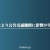 大雪による公共交通機関などに影響が生じた場合について 東京レズビアン風俗レズっ娘