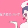 性感染症予防対策について レズ風俗レズっ娘グループ