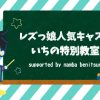 「いちの特別教室」今月分配信に関する、お詫びとお知らせです🙇🏻⋱ | レズ風俗キャスト