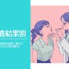 検査結果割について レズ風俗レズっ娘クラブ東京店