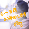 今日から3ヶ月間、メッセージ+とお気持ちっぷ以外のコース、ブログをお休みいたしま