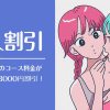 新人割引について レズ風俗東京ティアラ