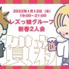 【配信イベント】代表御坊とNO1キャストいちの新春２人会 レズ風俗大阪レズっ娘クラブ