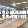 【待ち合わせ場所】阪急京都河原町駅中央改札口前 | レズ風俗キャストもあブログ