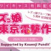 【12月1日】レズっ娘グループ東京進出5周年記念イベント開催 東京レズビアン風俗レズ