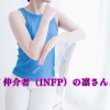 凛はINFPでございます。 | レズ風俗キャスト凛ブログ