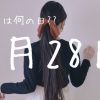 【7月28日】今日は何の日⁇ | レズ風俗キャストもあブログ