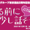 無観客配信イベント『寝る前に、すこし話そうよ』＠渋谷ロフト９ レズ風俗大阪レズっ