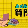 よくあるご質問（FAQ）| レズ風俗レズっ娘グループ