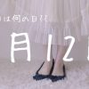 【7月12日】今日は何の日⁇ | レズ風俗キャストもあブログ