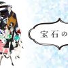 【宝石の国】2話をみて | レズ風俗キャストさくのブログ