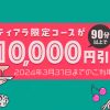 【ティアラ限定コース90分以上のご利用で10000円割引！】 大阪レズ風俗ティアラ