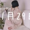 【11月29日】今日は何の日⁇ | レズ風俗キャストもあブログ