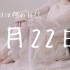【9月22日】今日は何の日?? | レズ風俗キャストもあブログ