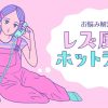 レズ風俗ホットラインを新設しました！ レズ風俗大阪