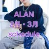亜蘭2〜3月スケジュールを更新しました！スケジュールの仕様変更しております〜✨ | レ