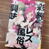 彩純ちゃんはレズ風俗に興味があります！1巻 読んでみた！ | レズ風俗スタッフブログ