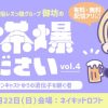【11/22(日)】御坊のお茶爆くださいVol4 in 東京 大阪レズ風俗ティアラ