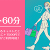 デート60分オプションについて レズ風俗レズっ娘クラブ大阪店