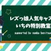 8/13『人気キャストいちの特別教室』公開収録イベント開催！ レズ風俗大阪レズっ娘ク