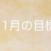 【11月の目標】 毎日30分以上のワークアウトを必ず達成する | レズ風俗キャストもあブ