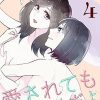 愛されてもいいんだよ（４） (コミックＤＡＹＳコミックス) | 天野しゅにんた | 青年