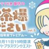 【ツイキャスプレミア配信】御坊のお茶爆ください!Vol.5 レズ風俗大阪レズっ娘クラブ
